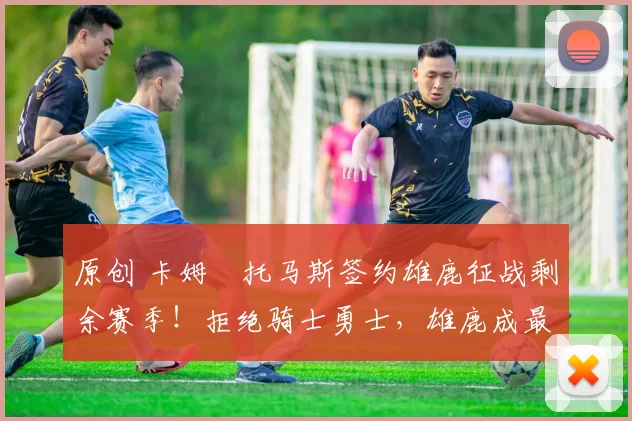 原创 卡姆・托马斯签约雄鹿征战剩余赛季!拒绝骑士勇士,雄鹿成最优选