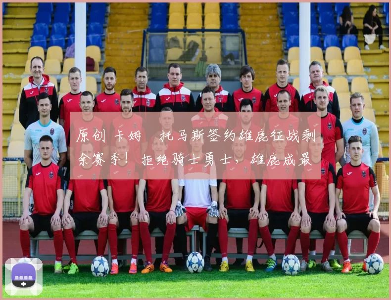 原创 卡姆・托马斯签约雄鹿征战剩余赛季！拒绝骑士勇士，雄鹿成最优选