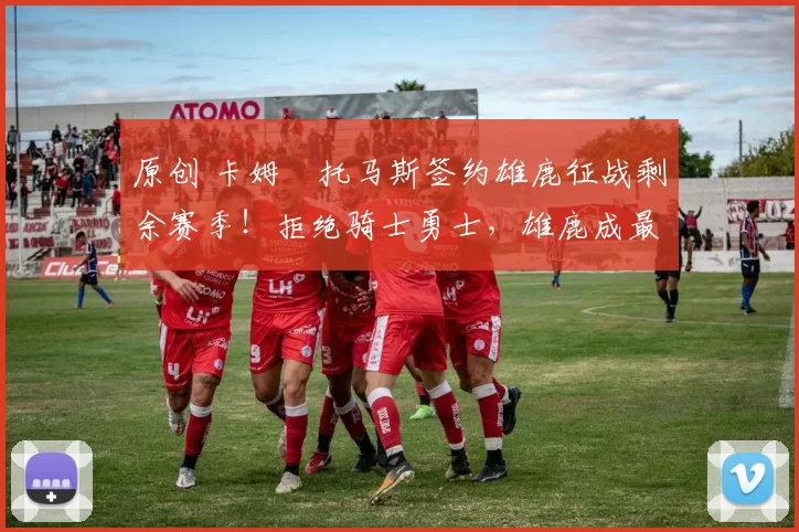 原创 卡姆・托马斯签约雄鹿征战剩余赛季！拒绝骑士勇士，雄鹿成最优选