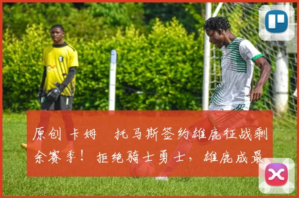 原创 卡姆・托马斯签约雄鹿征战剩余赛季！拒绝骑士勇士，雄鹿成最优选