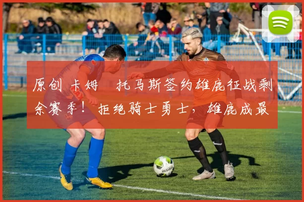 原创 卡姆・托马斯签约雄鹿征战剩余赛季！拒绝骑士勇士，雄鹿成最优选