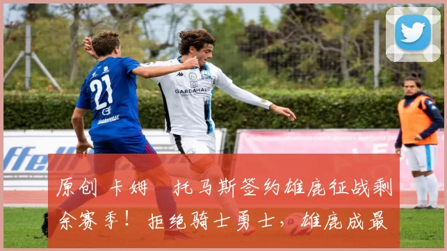 原创 卡姆・托马斯签约雄鹿征战剩余赛季！拒绝骑士勇士，雄鹿成最优选