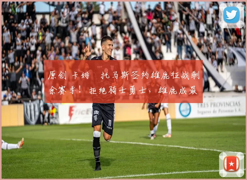 原创 卡姆・托马斯签约雄鹿征战剩余赛季!拒绝骑士勇士,雄鹿成最优选