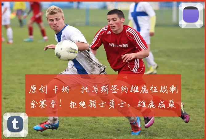 原创 卡姆・托马斯签约雄鹿征战剩余赛季！拒绝骑士勇士，雄鹿成最优选