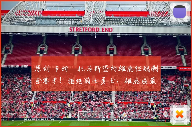 原创 卡姆・托马斯签约雄鹿征战剩余赛季!拒绝骑士勇士,雄鹿成最优选