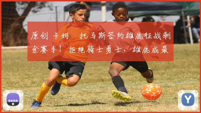 原创 卡姆・托马斯签约雄鹿征战剩余赛季!拒绝骑士勇士,雄鹿成最优选