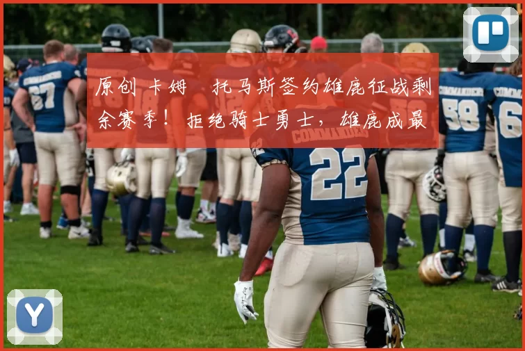 原创 卡姆・托马斯签约雄鹿征战剩余赛季！拒绝骑士勇士，雄鹿成最优选