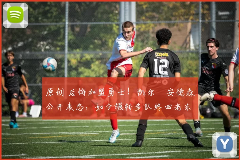 原创 后悔加盟勇士！凯尔・安德森公开表态，如今辗转多队终回老东家