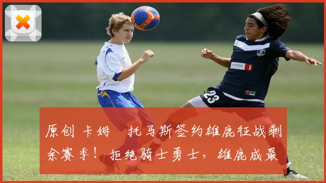 原创 卡姆・托马斯签约雄鹿征战剩余赛季!拒绝骑士勇士,雄鹿成最优选