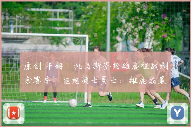 原创 卡姆・托马斯签约雄鹿征战剩余赛季！拒绝骑士勇士，雄鹿成最优选