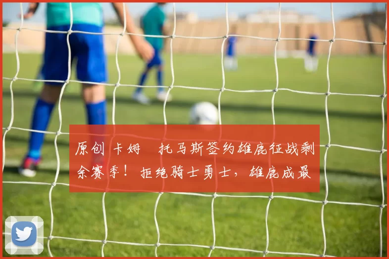 原创 卡姆・托马斯签约雄鹿征战剩余赛季！拒绝骑士勇士，雄鹿成最优选