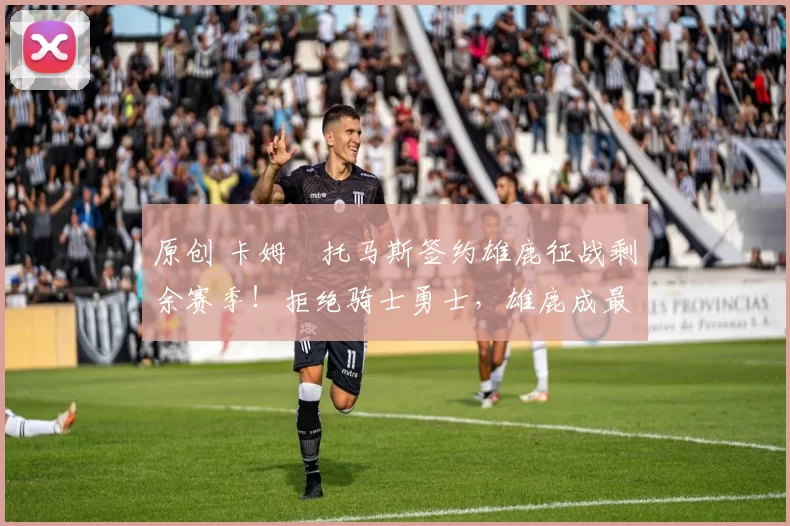 原创 卡姆・托马斯签约雄鹿征战剩余赛季！拒绝骑士勇士，雄鹿成最优选