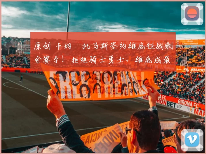 原创 卡姆・托马斯签约雄鹿征战剩余赛季！拒绝骑士勇士，雄鹿成最优选