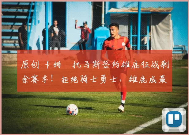 原创 卡姆・托马斯签约雄鹿征战剩余赛季！拒绝骑士勇士，雄鹿成最优选