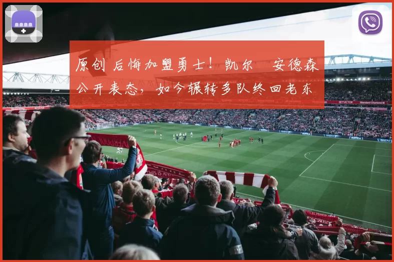 原创 后悔加盟勇士!凯尔・安德森公开表态,如今辗转多队终回老东家