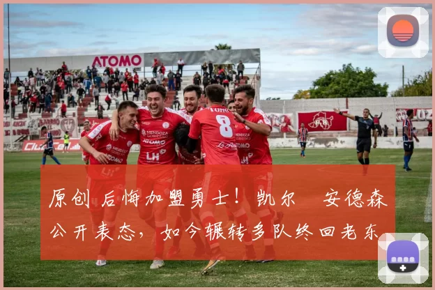 原创 后悔加盟勇士！凯尔・安德森公开表态，如今辗转多队终回老东家