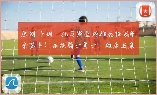 原创 卡姆・托马斯签约雄鹿征战剩余赛季！拒绝骑士勇士，雄鹿成最优选