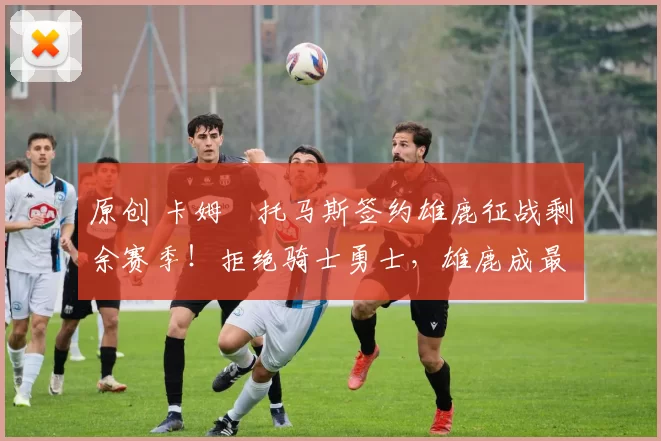 原创 卡姆・托马斯签约雄鹿征战剩余赛季！拒绝骑士勇士，雄鹿成最优选