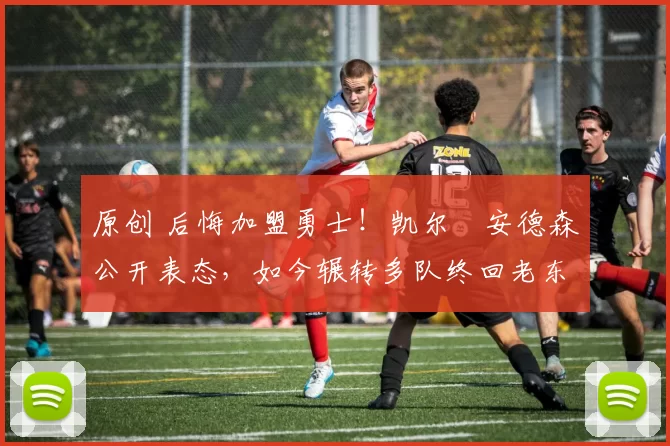 原创 后悔加盟勇士！凯尔・安德森公开表态，如今辗转多队终回老东家