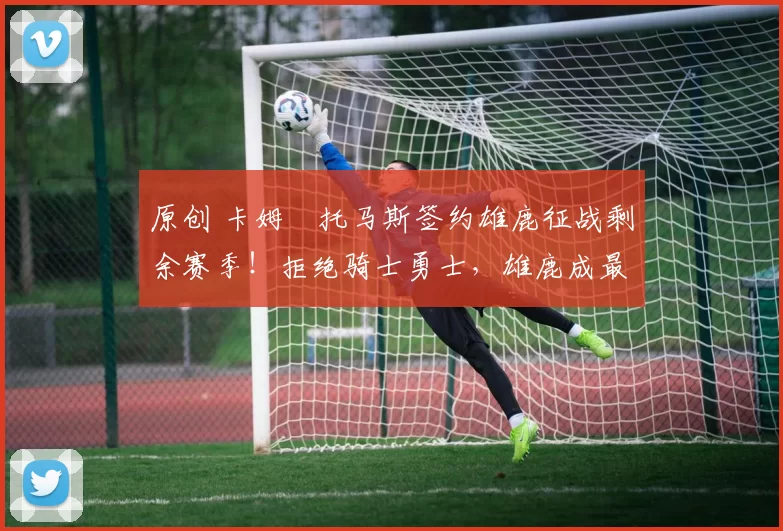 原创 卡姆・托马斯签约雄鹿征战剩余赛季！拒绝骑士勇士，雄鹿成最优选