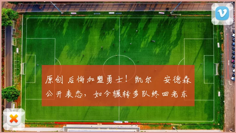 原创 后悔加盟勇士!凯尔・安德森公开表态,如今辗转多队终回老东家