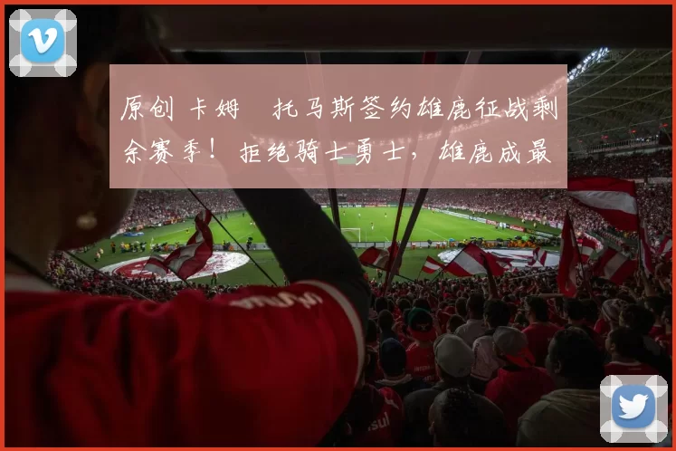 原创 卡姆・托马斯签约雄鹿征战剩余赛季!拒绝骑士勇士,雄鹿成最优选