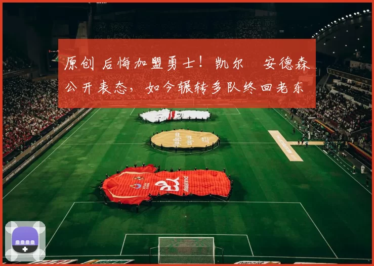 原创 后悔加盟勇士！凯尔・安德森公开表态，如今辗转多队终回老东家