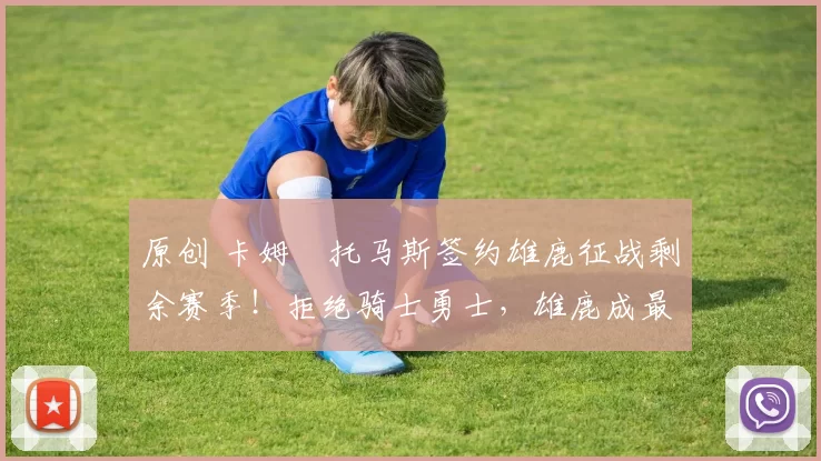 原创 卡姆・托马斯签约雄鹿征战剩余赛季!拒绝骑士勇士,雄鹿成最优选