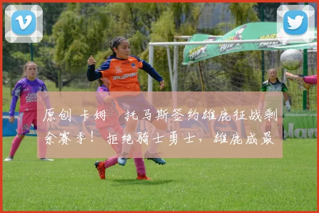 原创 卡姆・托马斯签约雄鹿征战剩余赛季！拒绝骑士勇士，雄鹿成最优选