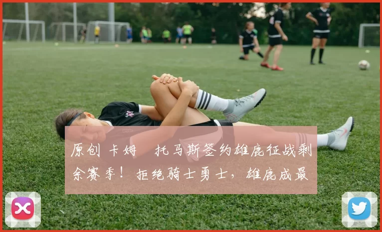 原创 卡姆・托马斯签约雄鹿征战剩余赛季！拒绝骑士勇士，雄鹿成最优选