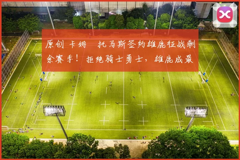 原创 卡姆・托马斯签约雄鹿征战剩余赛季！拒绝骑士勇士，雄鹿成最优选