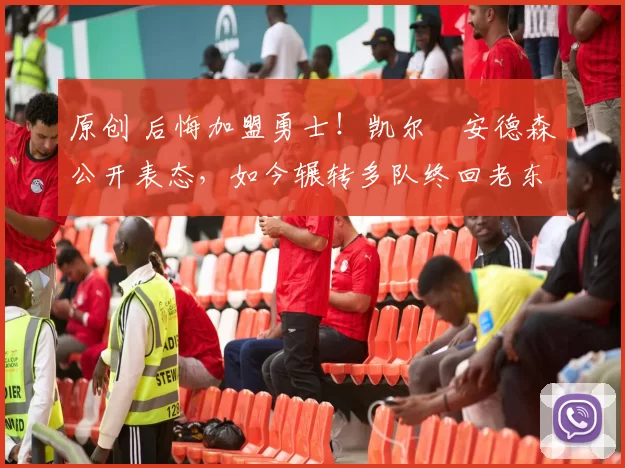 原创 后悔加盟勇士!凯尔・安德森公开表态,如今辗转多队终回老东家