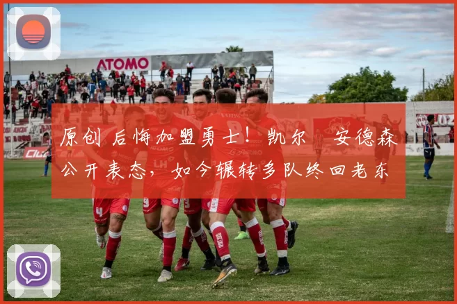 原创 后悔加盟勇士！凯尔・安德森公开表态，如今辗转多队终回老东家