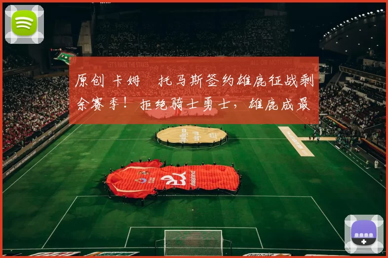 原创 卡姆・托马斯签约雄鹿征战剩余赛季！拒绝骑士勇士，雄鹿成最优选