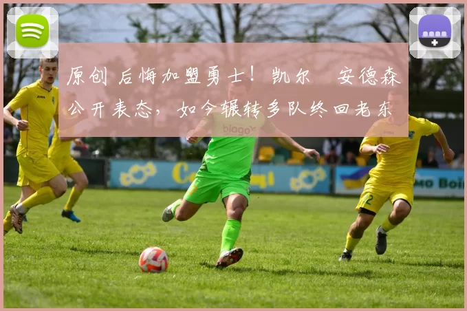 原创 后悔加盟勇士！凯尔・安德森公开表态，如今辗转多队终回老东家