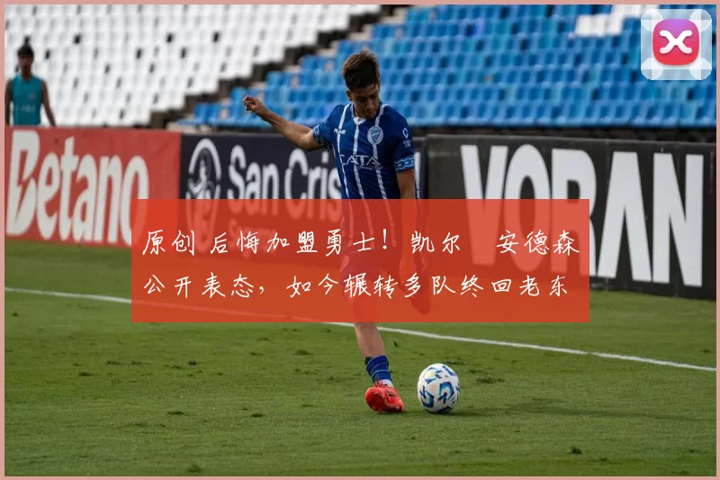 原创 后悔加盟勇士！凯尔・安德森公开表态，如今辗转多队终回老东家