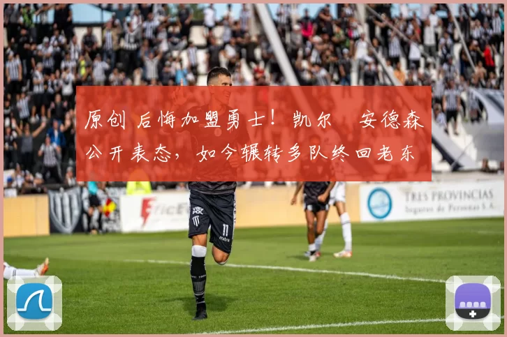 原创 后悔加盟勇士!凯尔・安德森公开表态,如今辗转多队终回老东家