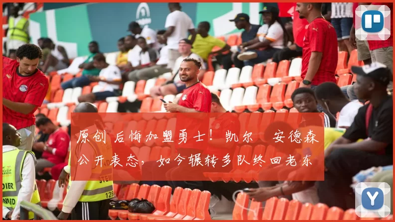 原创 后悔加盟勇士！凯尔・安德森公开表态，如今辗转多队终回老东家