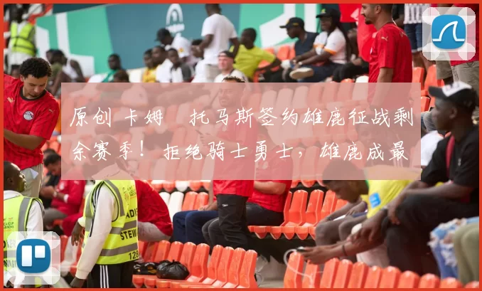 原创 卡姆・托马斯签约雄鹿征战剩余赛季！拒绝骑士勇士，雄鹿成最优选