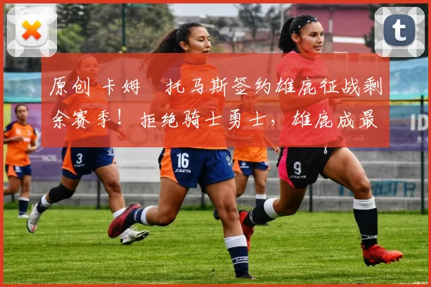 原创 卡姆・托马斯签约雄鹿征战剩余赛季！拒绝骑士勇士，雄鹿成最优选