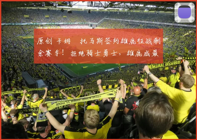 原创 卡姆・托马斯签约雄鹿征战剩余赛季!拒绝骑士勇士,雄鹿成最优选