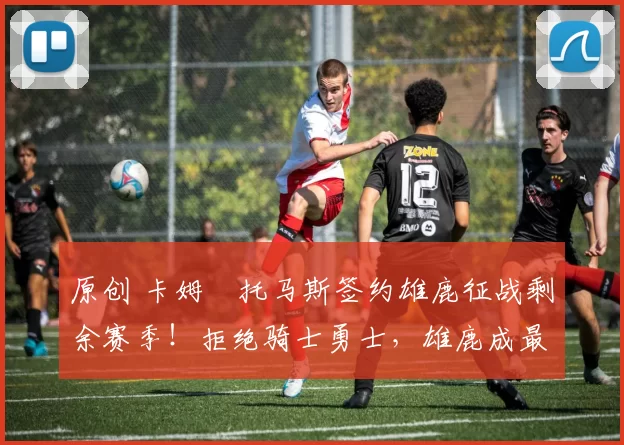 原创 卡姆・托马斯签约雄鹿征战剩余赛季!拒绝骑士勇士,雄鹿成最优选