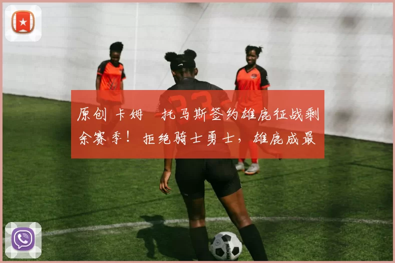 原创 卡姆・托马斯签约雄鹿征战剩余赛季！拒绝骑士勇士，雄鹿成最优选