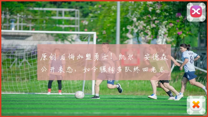 原创 后悔加盟勇士！凯尔・安德森公开表态，如今辗转多队终回老东家