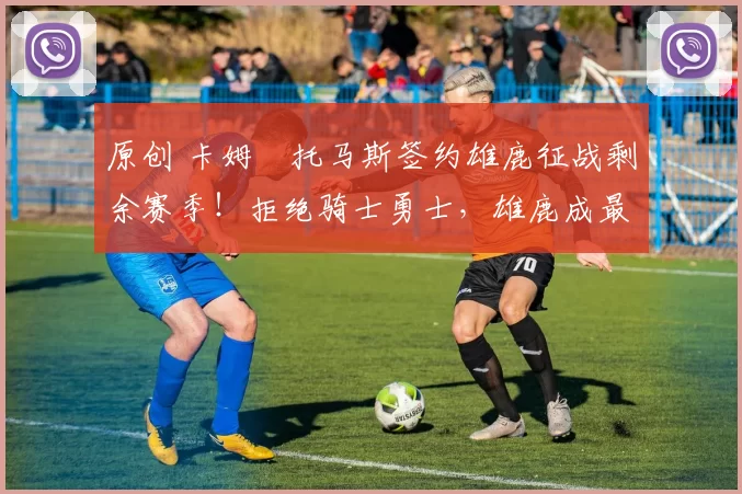 原创 卡姆・托马斯签约雄鹿征战剩余赛季！拒绝骑士勇士，雄鹿成最优选