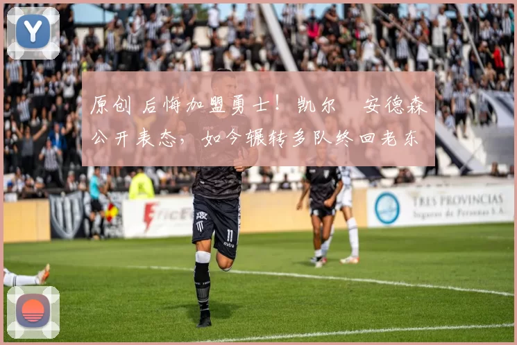 原创 后悔加盟勇士！凯尔・安德森公开表态，如今辗转多队终回老东家