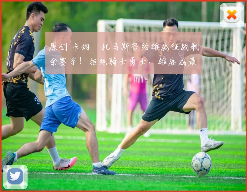 原创 卡姆・托马斯签约雄鹿征战剩余赛季！拒绝骑士勇士，雄鹿成最优选