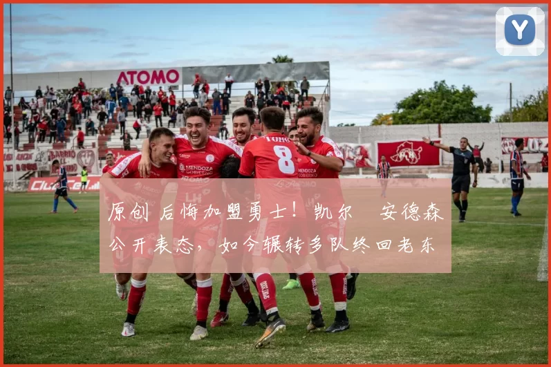 原创 后悔加盟勇士！凯尔・安德森公开表态，如今辗转多队终回老东家