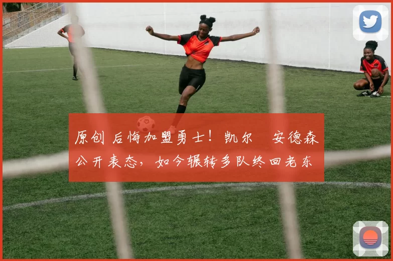 原创 后悔加盟勇士!凯尔・安德森公开表态,如今辗转多队终回老东家