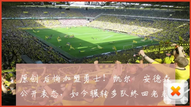 原创 后悔加盟勇士!凯尔・安德森公开表态,如今辗转多队终回老东家